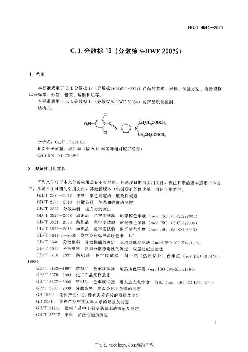 HG∕T 4044-2020 C.I.分散棕19（分散棕S-HWF200％）.pdf_第3页