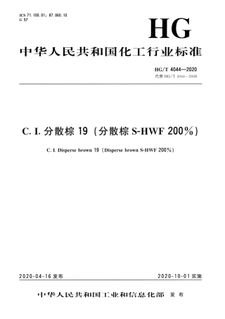 HG∕T 4044-2020 C.I.分散棕19（分散棕S-HWF200％）.pdf