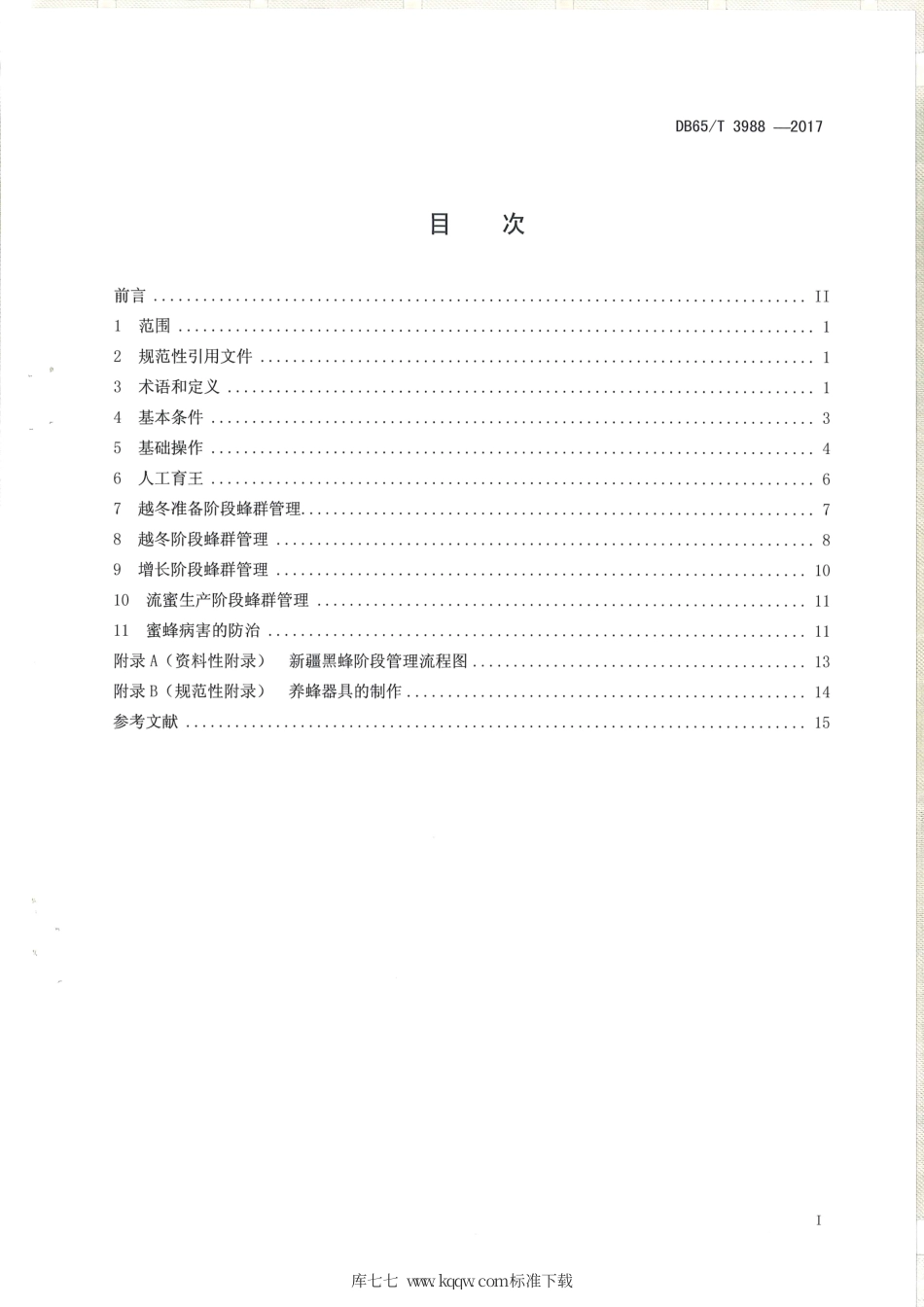 【地方标准】DB65∕T 3988-2017 新疆黑蜂饲养技术规范.pdf_第2页