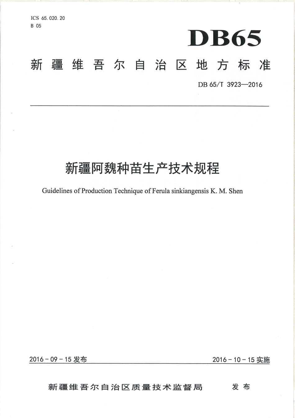 【地方标准】DB65∕T 3923-2016 新疆阿魏种苗生产技术规程.pdf_第1页
