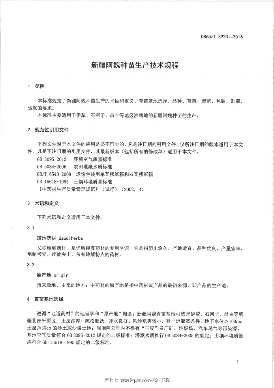 【地方标准】DB65∕T 3923-2016 新疆阿魏种苗生产技术规程.pdf_第3页