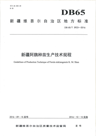 【地方标准】DB65∕T 3923-2016 新疆阿魏种苗生产技术规程.pdf