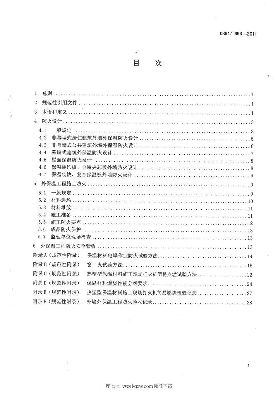 【地方标准】DB64∕T 696-2011 建筑外墙外保温工程防火技术规程.pdf_第2页