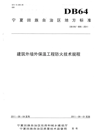 【地方标准】DB64∕T 696-2011 建筑外墙外保温工程防火技术规程.pdf