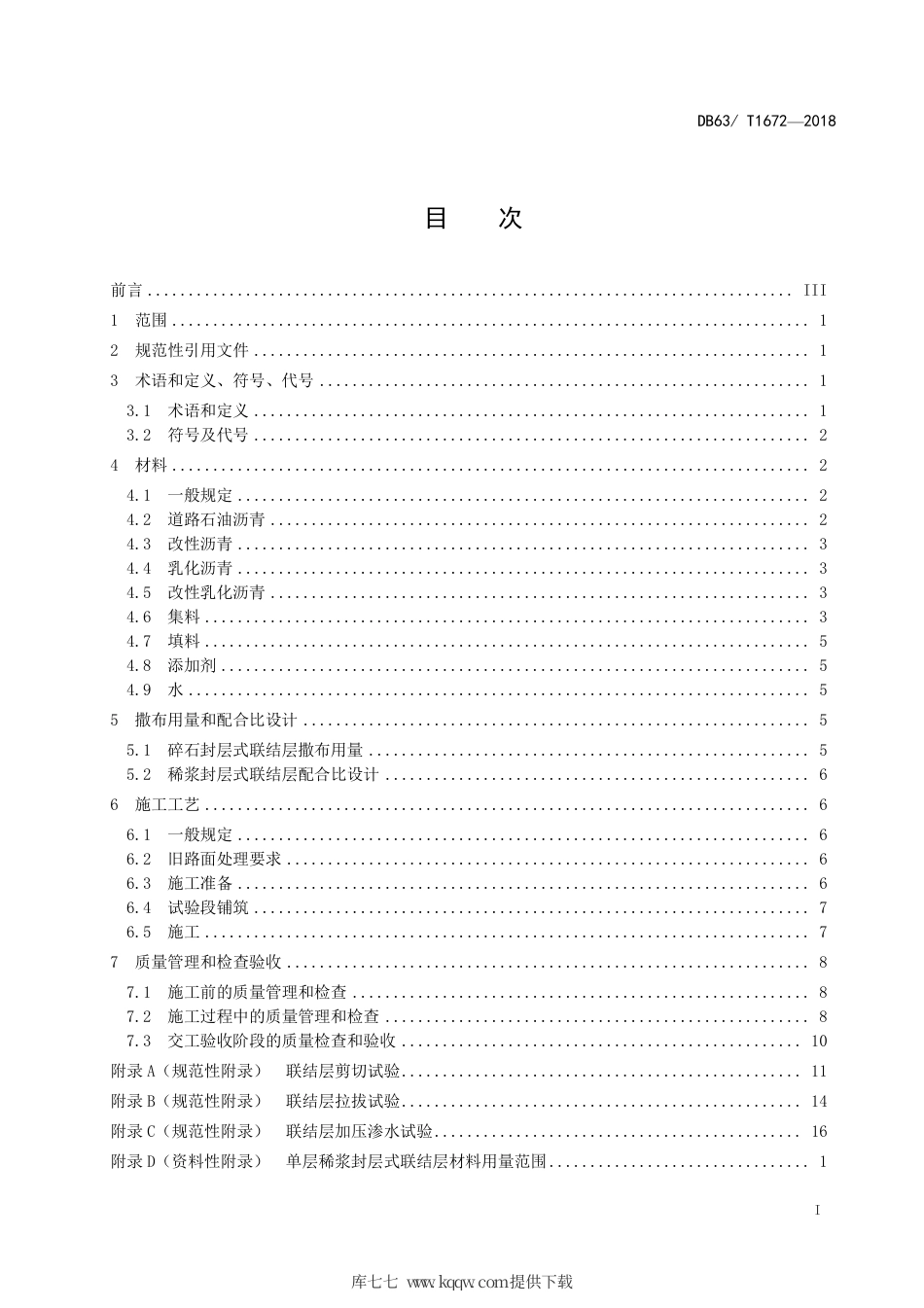 【地方标准】DB63∕T 1672-2018 沥青路面整治工程新旧路面联结层技术规范.pdf_第2页