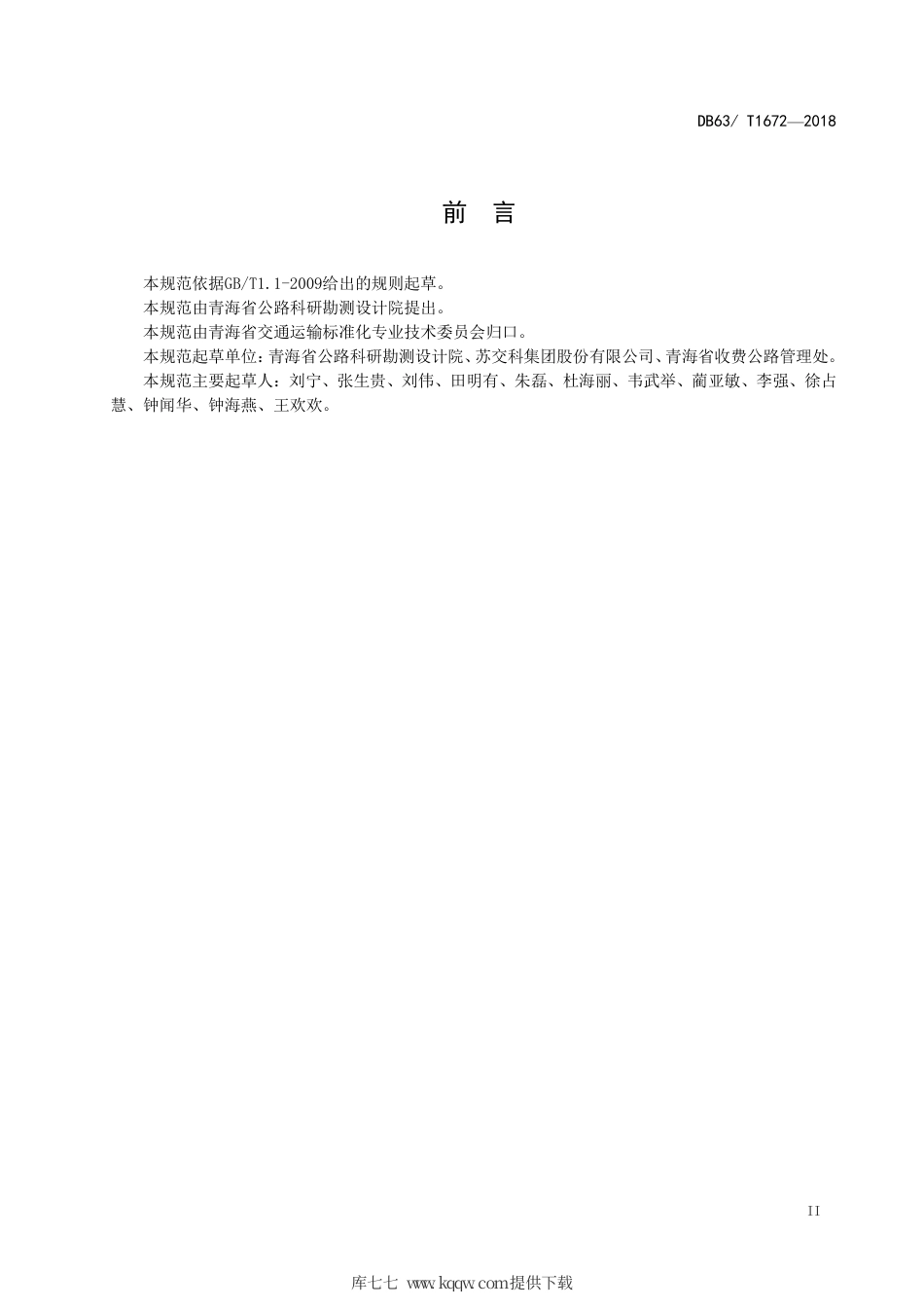 【地方标准】DB63∕T 1672-2018 沥青路面整治工程新旧路面联结层技术规范.pdf_第3页