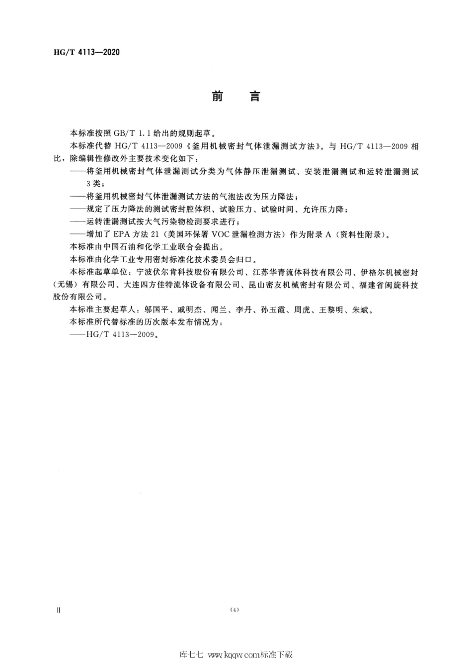 HG∕T 4113-2020 釜用机械密封气体泄露测试方法.pdf_第3页