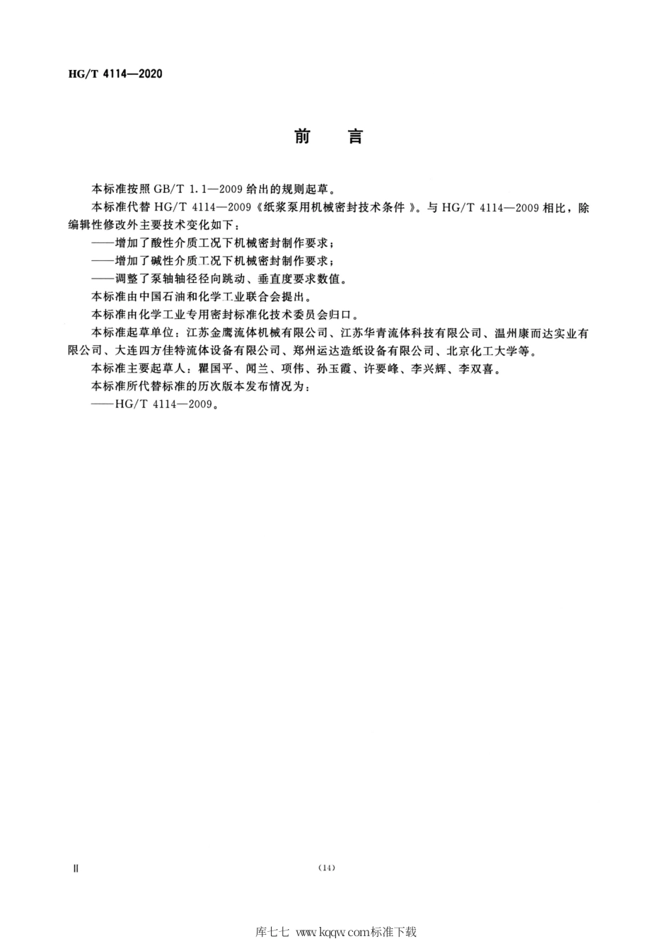 HG∕T 4114-2020 纸浆泵用机械密封技术条件.pdf_第3页