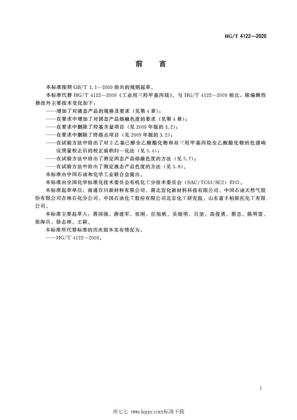 HG∕T 4122-2020 工业用三羟甲基丙烷.pdf_第2页