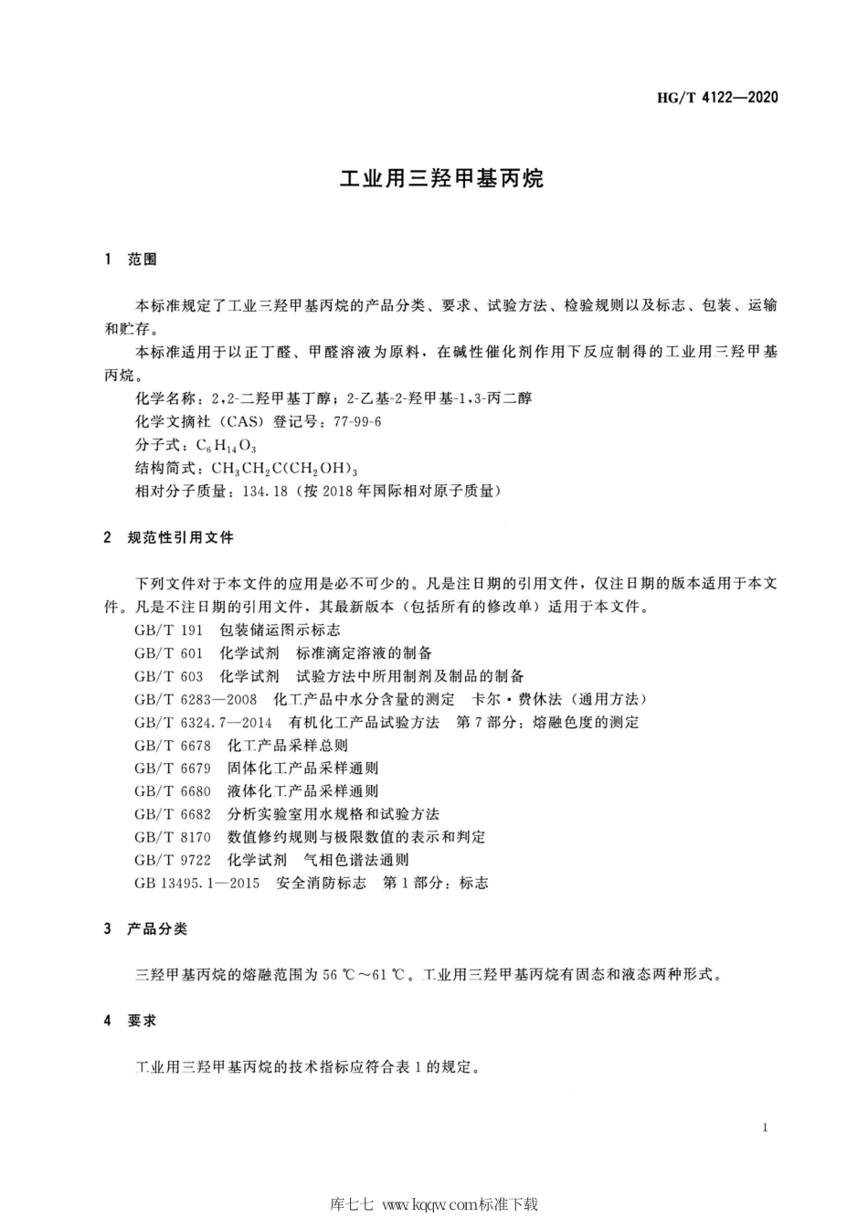 HG∕T 4122-2020 工业用三羟甲基丙烷.pdf_第3页
