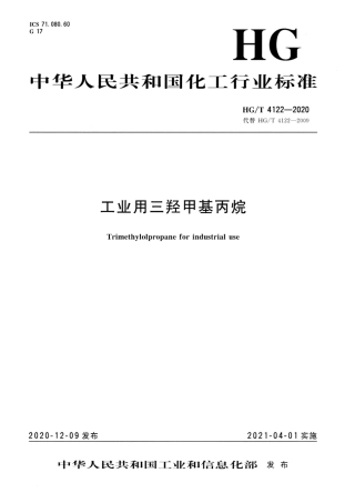 HG∕T 4122-2020 工业用三羟甲基丙烷.pdf