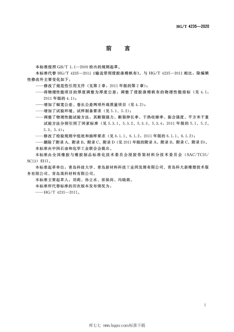 HG∕T 4235-2020 输送带用浸胶涤棉帆布.pdf_第2页