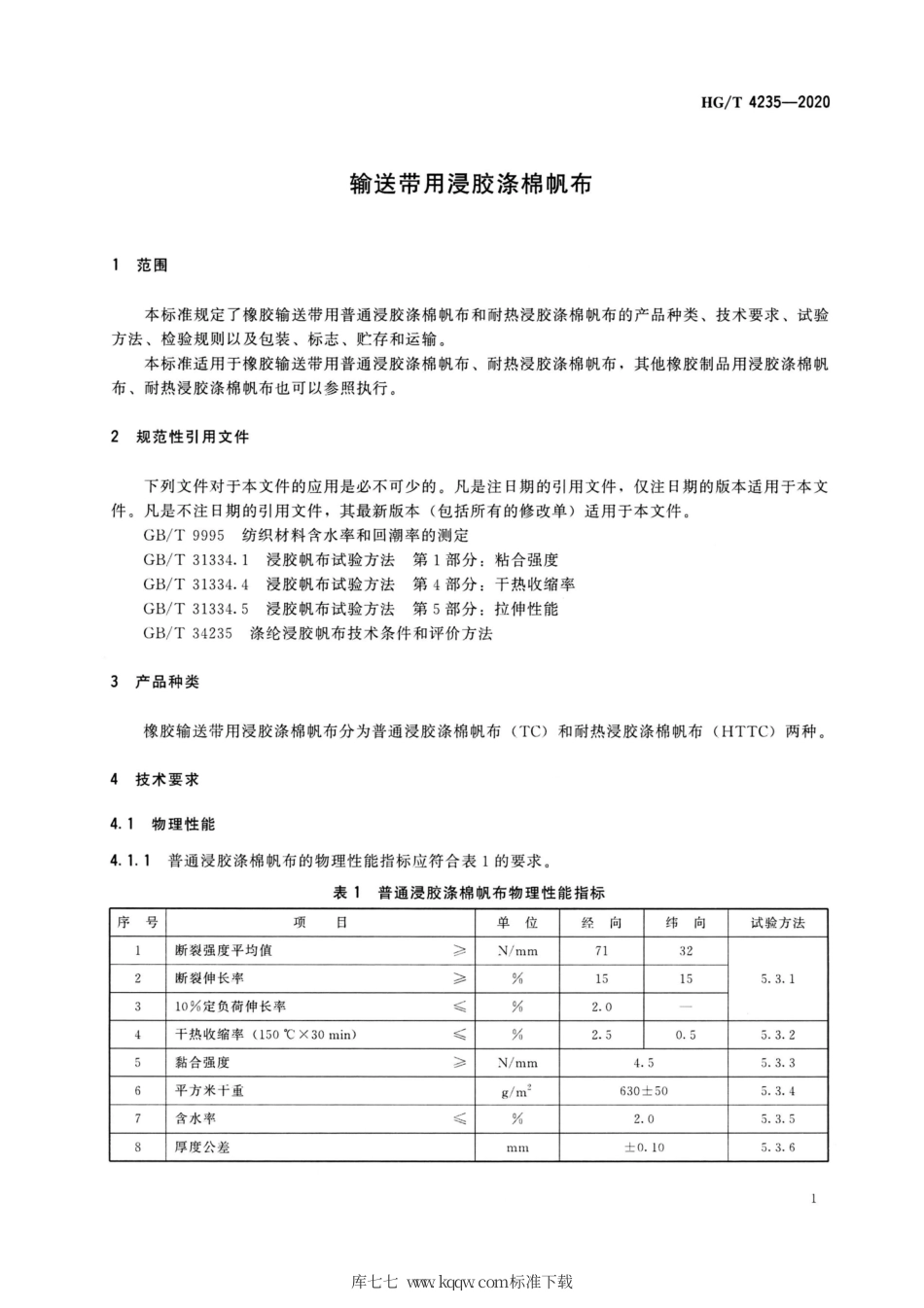 HG∕T 4235-2020 输送带用浸胶涤棉帆布.pdf_第3页