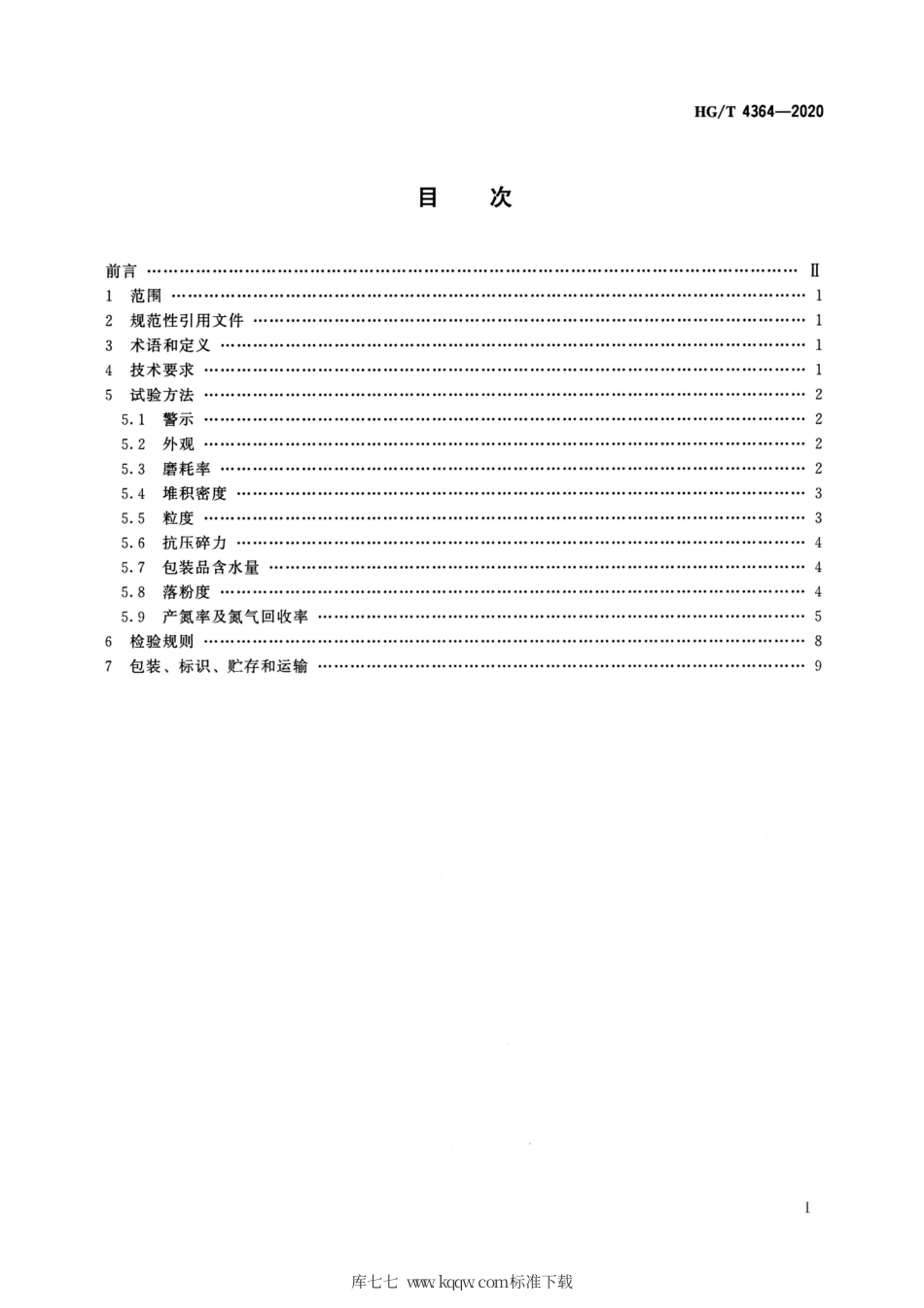 HG∕T 4364-2020 碳分子筛.pdf_第2页