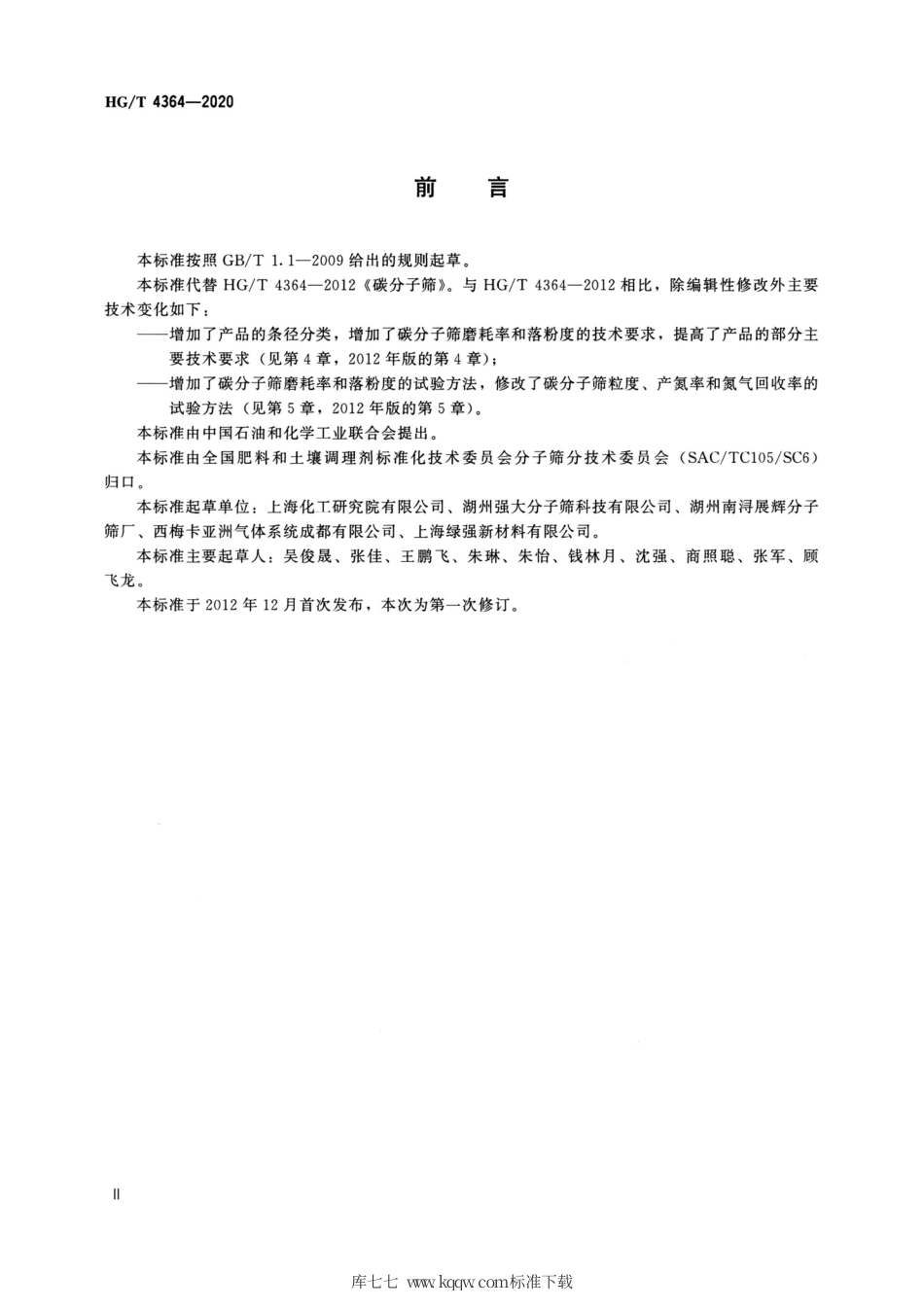 HG∕T 4364-2020 碳分子筛.pdf_第3页