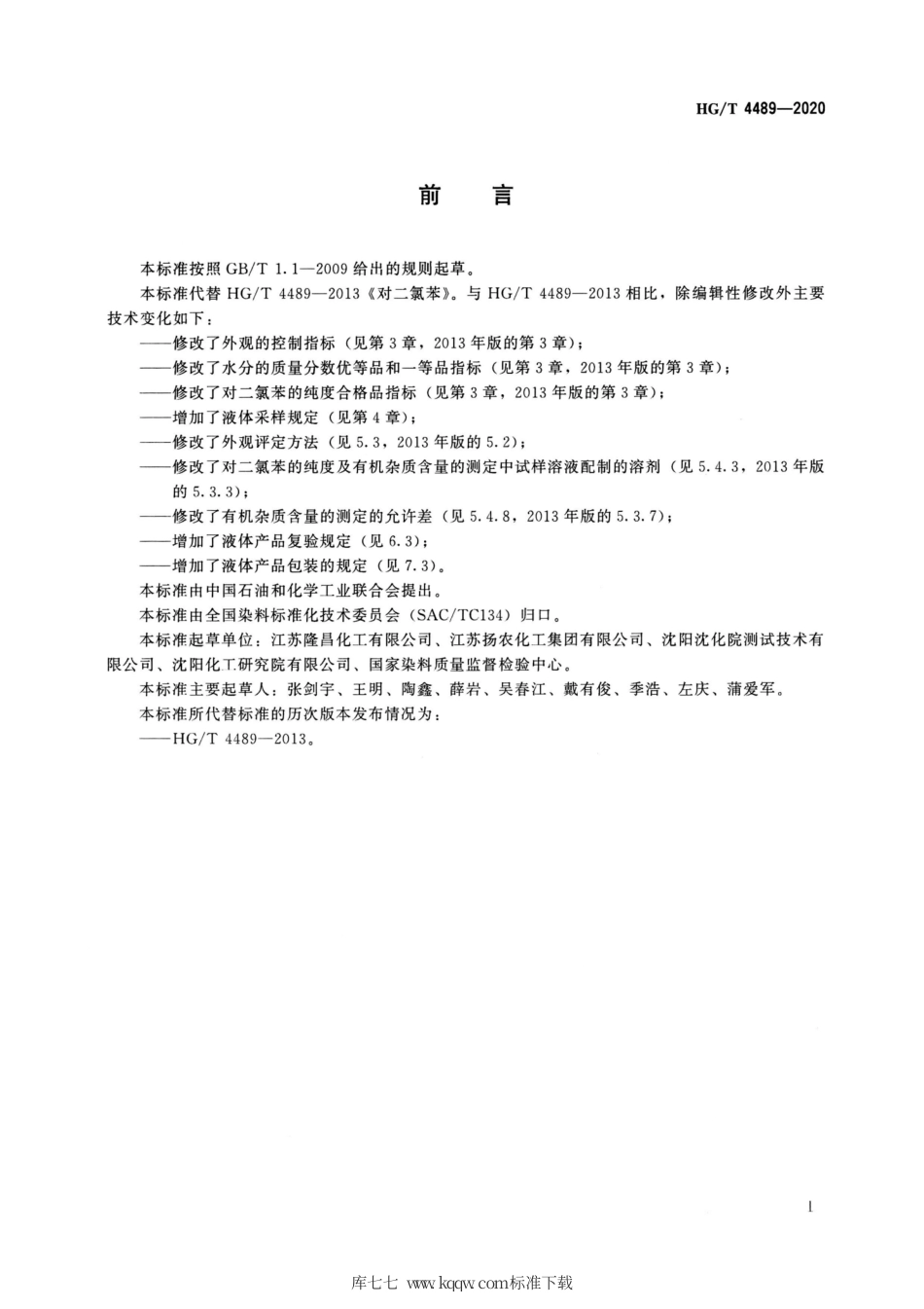 HG∕T 4489-2020 对二氯苯.pdf_第2页