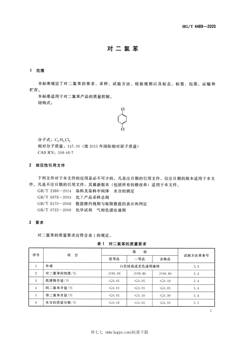 HG∕T 4489-2020 对二氯苯.pdf_第3页