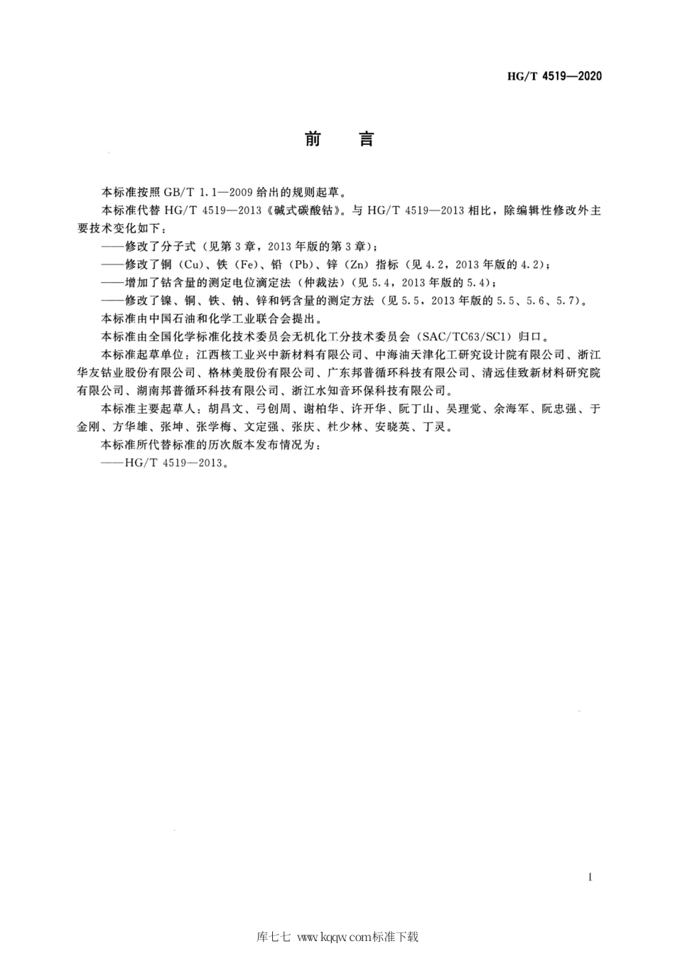 HG∕T 4519-2020 工业碱式碳酸钴.pdf_第2页