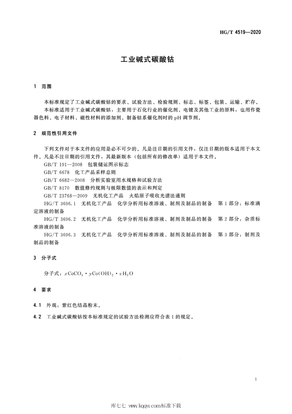 HG∕T 4519-2020 工业碱式碳酸钴.pdf_第3页