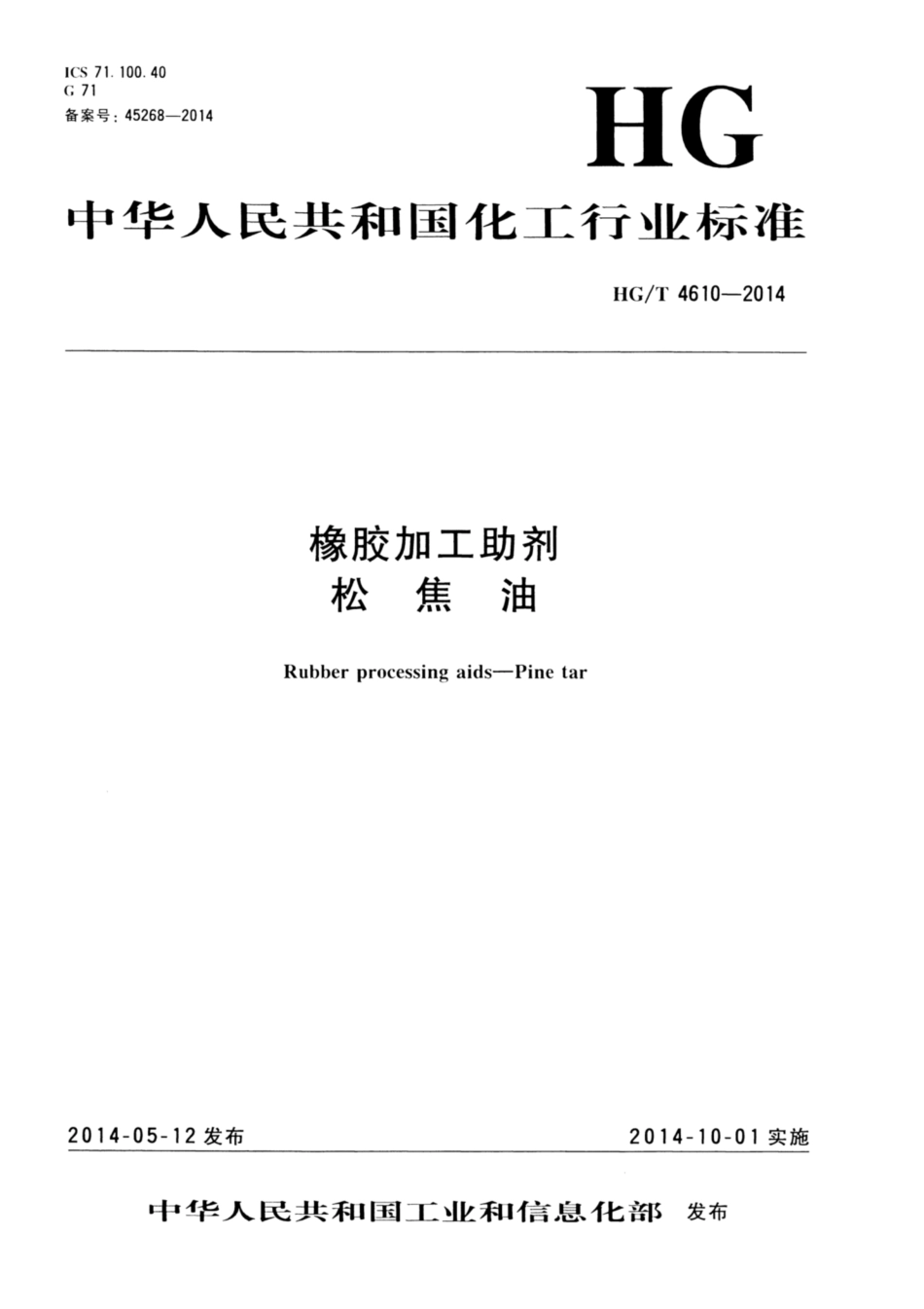 HG∕T 4610-2014 橡胶加工助剂 松焦油.pdf_第1页
