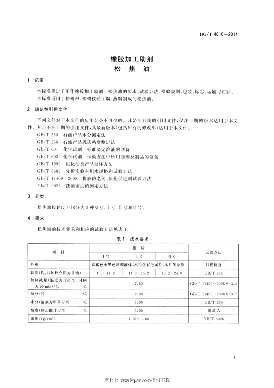 HG∕T 4610-2014 橡胶加工助剂 松焦油.pdf_第3页