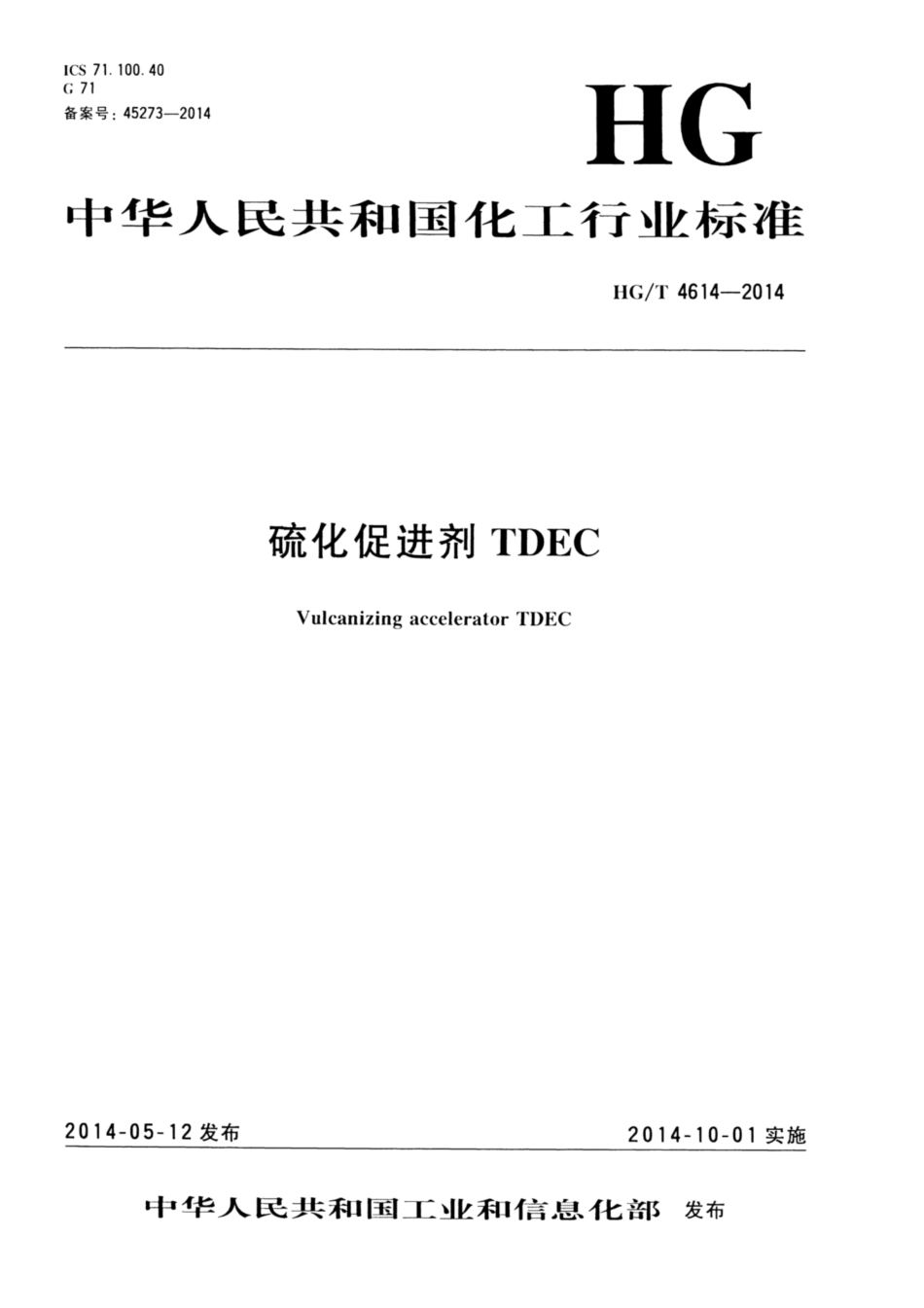 HG∕T 4614-2014 硫化促进剂TDEC.pdf_第1页