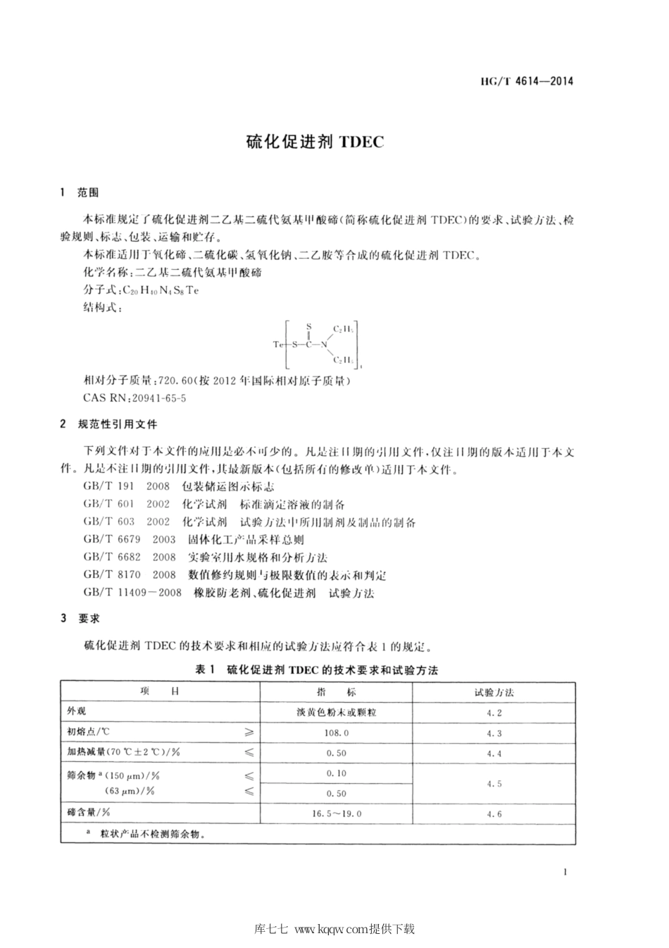 HG∕T 4614-2014 硫化促进剂TDEC.pdf_第3页