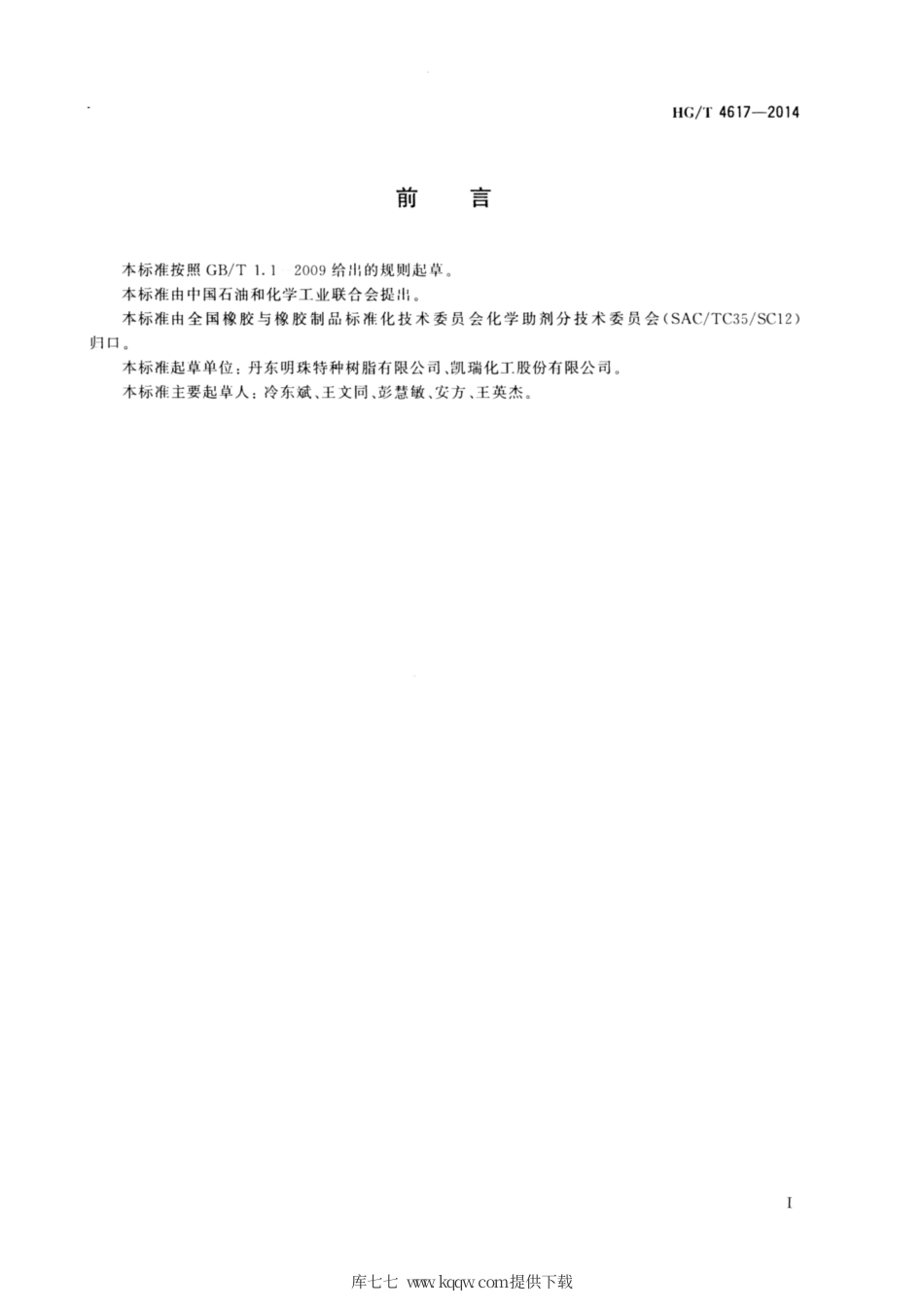HG∕T 4617-2014 酯化树脂催化剂.pdf_第2页