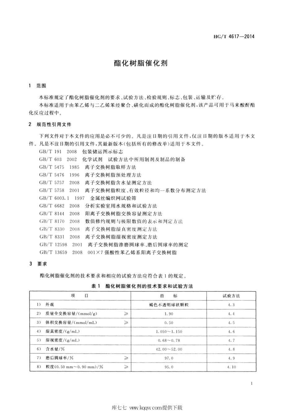 HG∕T 4617-2014 酯化树脂催化剂.pdf_第3页