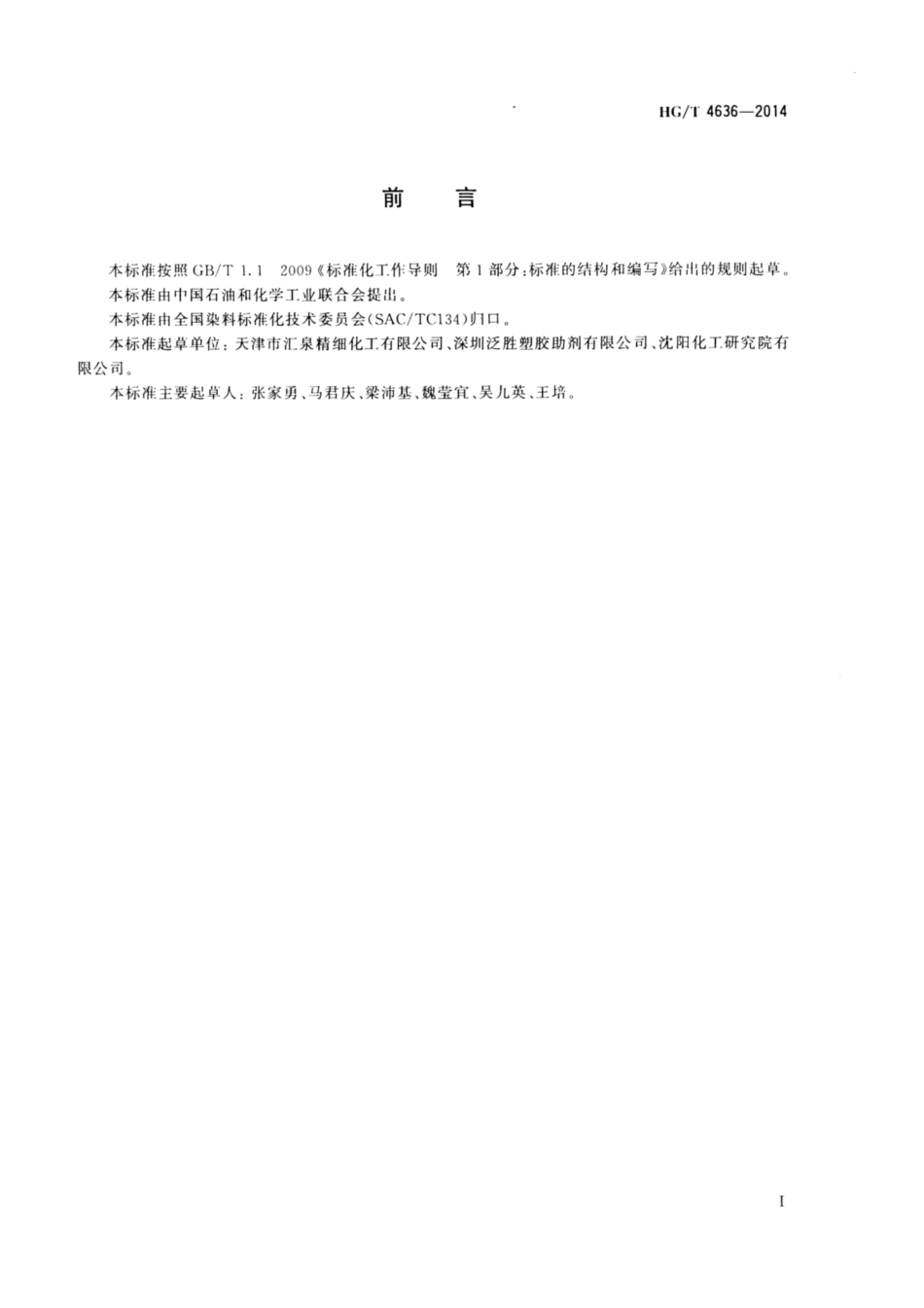 HG∕T 4636-2014 荧光增白剂4BK.pdf_第2页