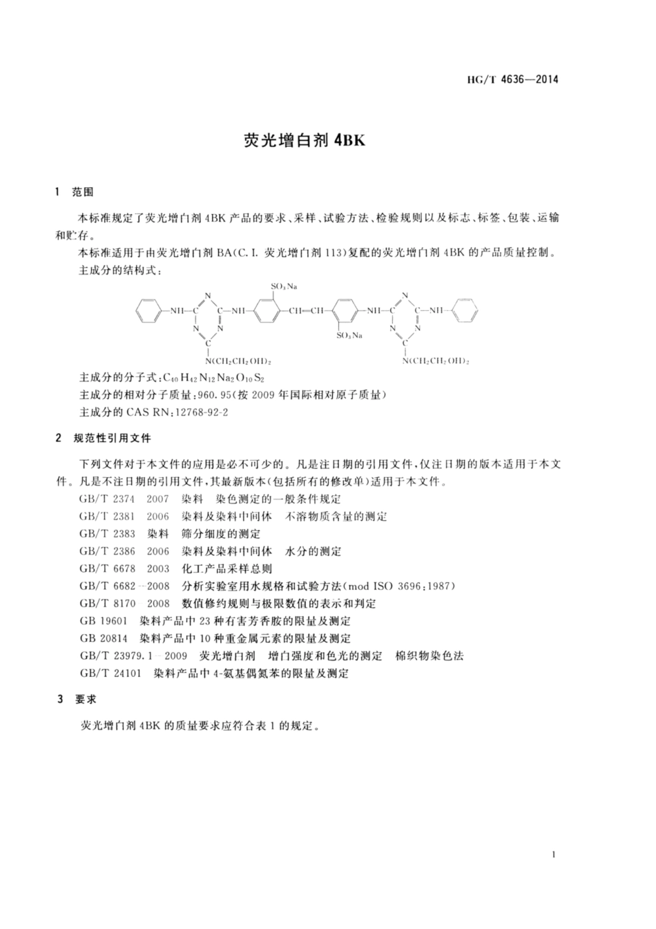 HG∕T 4636-2014 荧光增白剂4BK.pdf_第3页