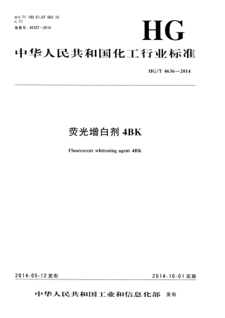HG∕T 4636-2014 荧光增白剂4BK.pdf