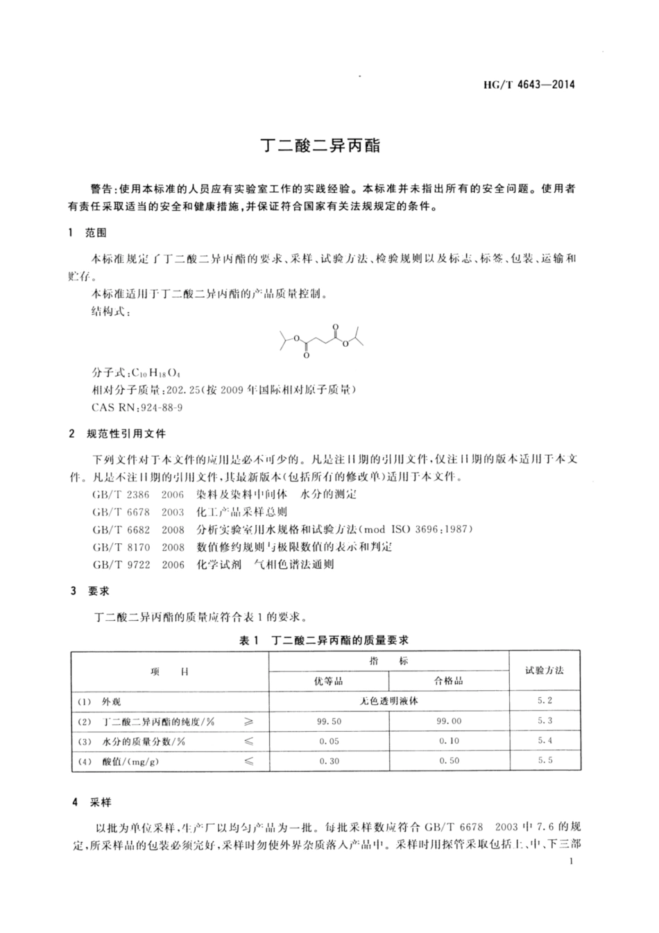 HG∕T 4643-2014 丁二酸二异丙酯.pdf_第3页