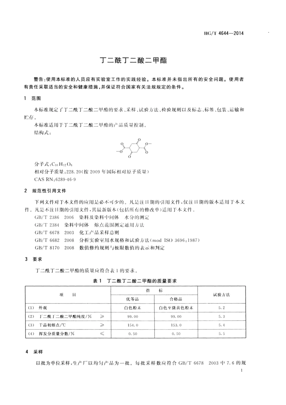 HG∕T 4644-2014 丁二酰丁二酸二甲酯.pdf_第3页