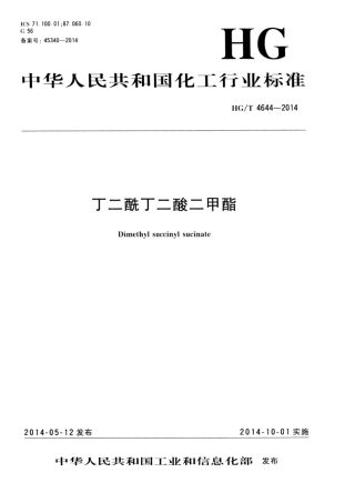 HG∕T 4644-2014 丁二酰丁二酸二甲酯.pdf