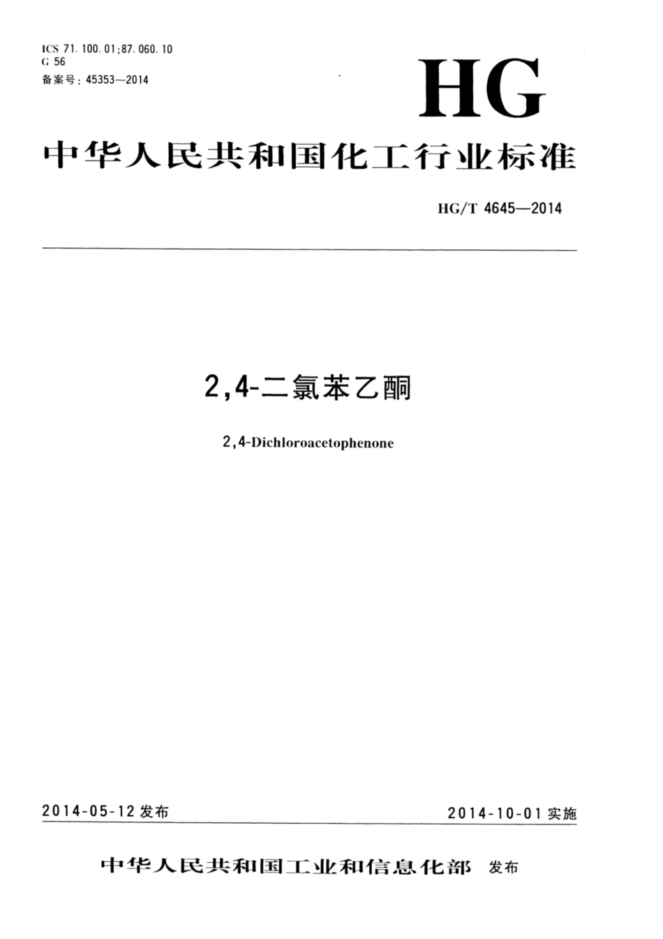 HG∕T 4645-2014 2,4-二氯苯乙酮.pdf_第1页