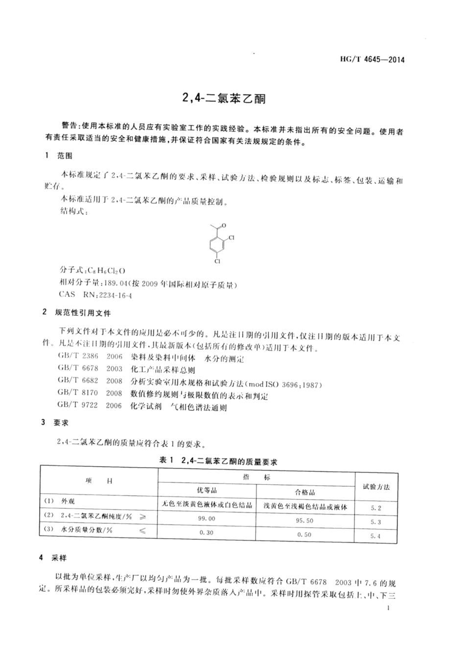 HG∕T 4645-2014 2,4-二氯苯乙酮.pdf_第3页