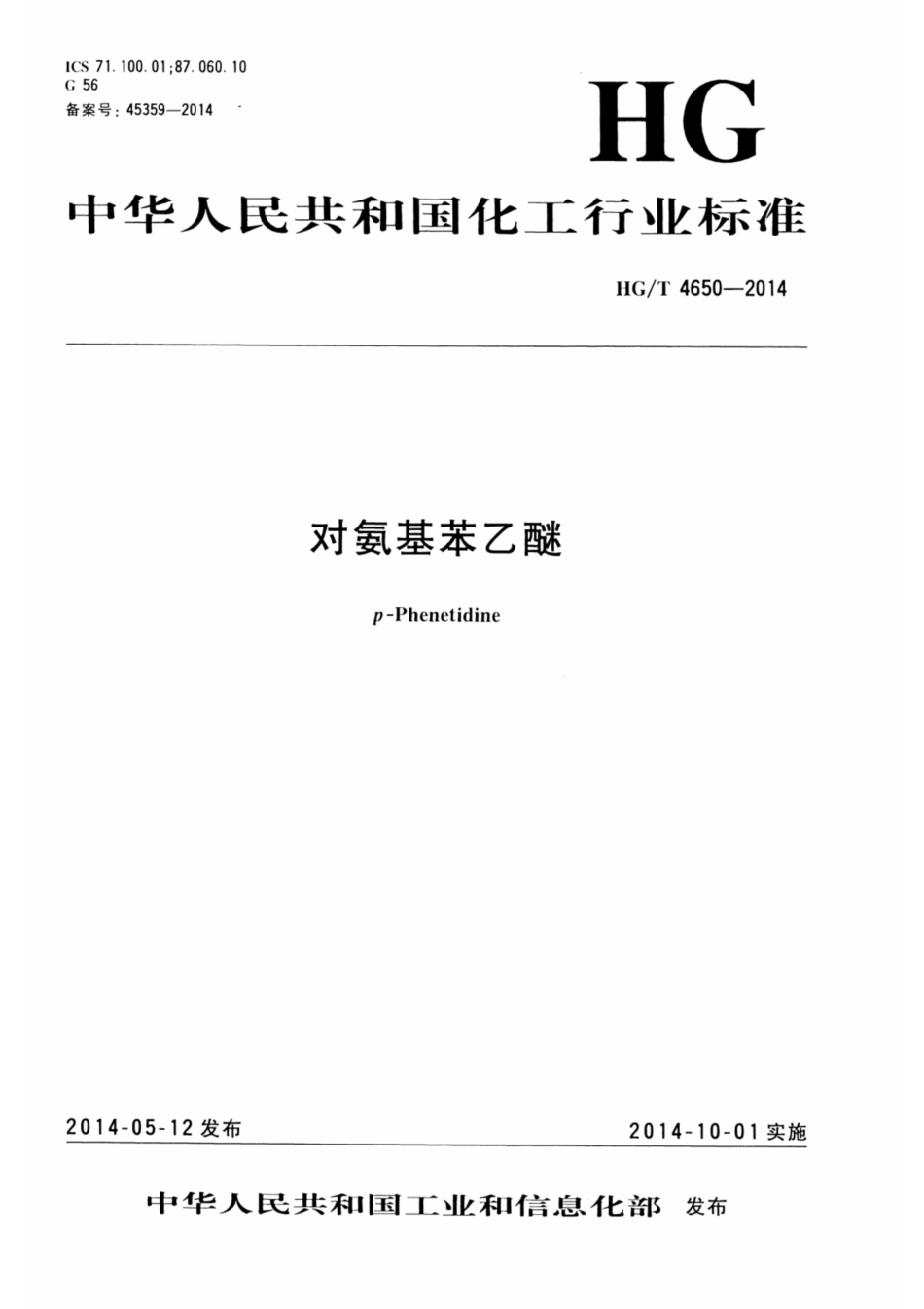 HG∕T 4650-2014 对氨基苯乙醚.pdf_第1页