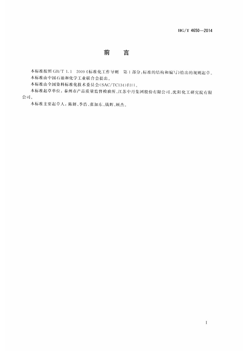 HG∕T 4650-2014 对氨基苯乙醚.pdf_第2页