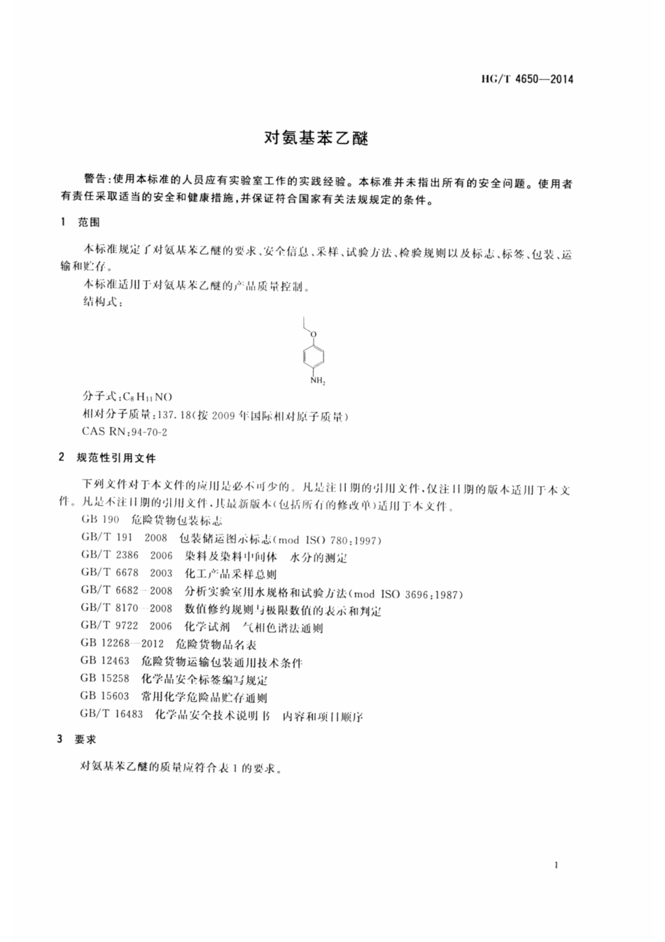 HG∕T 4650-2014 对氨基苯乙醚.pdf_第3页