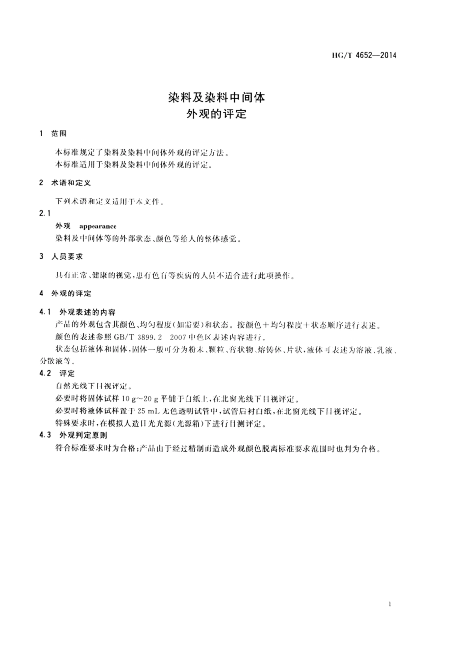 HG∕T 4652-2014 染料及染料中间体 外观的评定.pdf_第3页