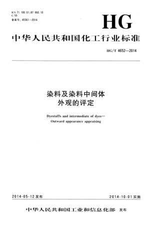 HG∕T 4652-2014 染料及染料中间体 外观的评定.pdf