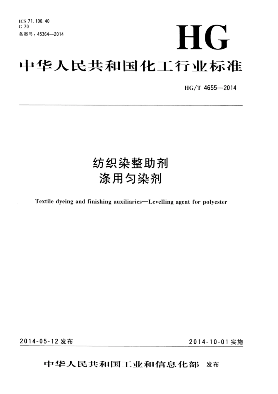 HG∕T 4655-2014 纺织染整助剂 涤用匀染剂.pdf_第1页