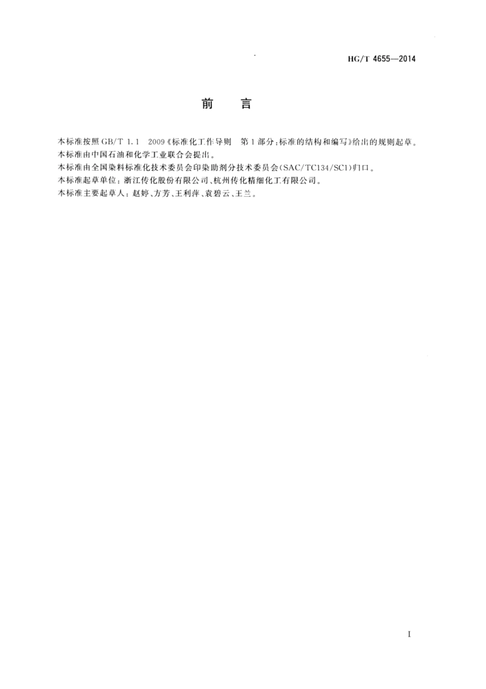 HG∕T 4655-2014 纺织染整助剂 涤用匀染剂.pdf_第2页