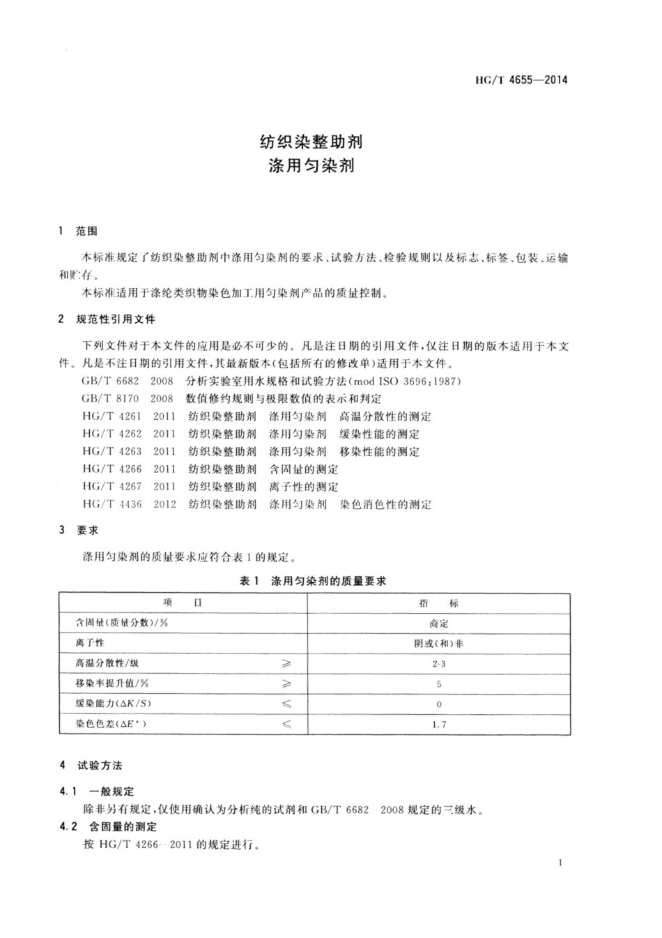 HG∕T 4655-2014 纺织染整助剂 涤用匀染剂.pdf_第3页