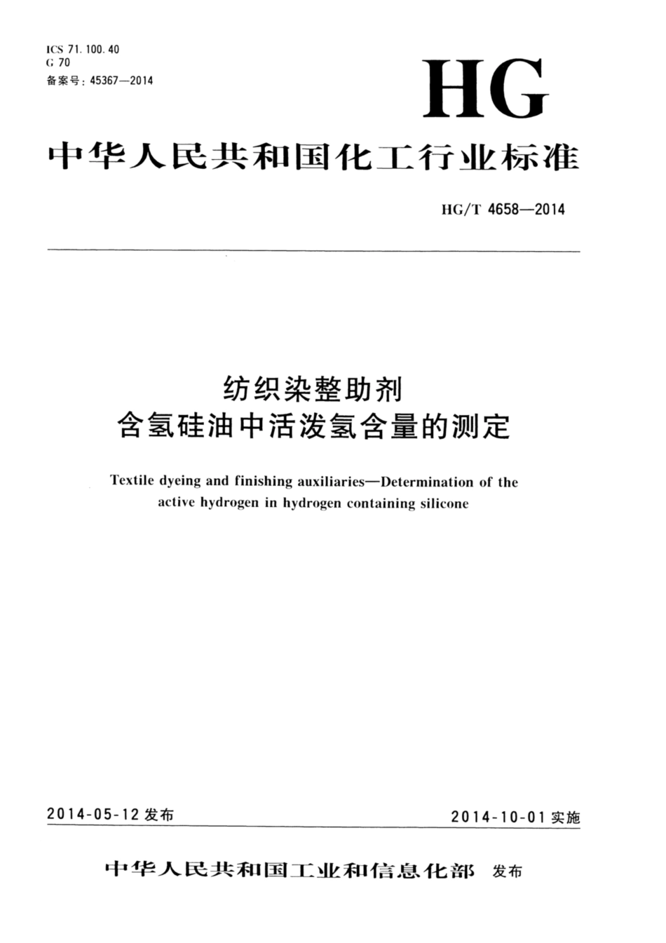 HG∕T 4658-2014 纺织染整助剂 含氢硅油中活泼氢含量的测定.pdf_第1页
