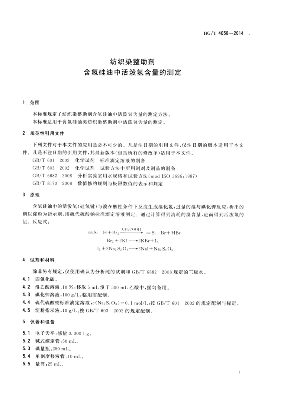 HG∕T 4658-2014 纺织染整助剂 含氢硅油中活泼氢含量的测定.pdf_第3页