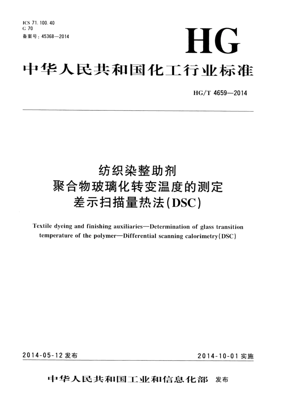 HG∕T 4659-2014 纺织染整助剂 聚合物玻璃化转变温度的测定 差示扫描量热法(DSC).pdf_第1页