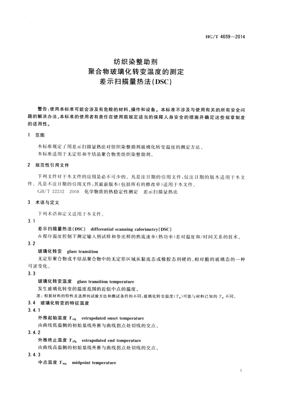HG∕T 4659-2014 纺织染整助剂 聚合物玻璃化转变温度的测定 差示扫描量热法(DSC).pdf_第3页
