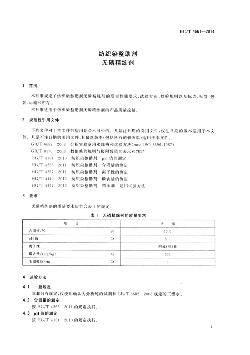 HG∕T 4661-2014 纺织染整助剂 无磷精练剂.pdf_第3页